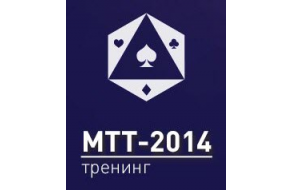 Тренинг «МТТ-2014» от TylerRM_0.png